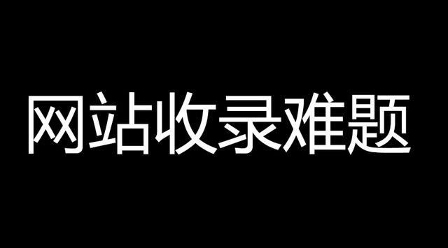 影響網(wǎng)站收錄的因素有哪些