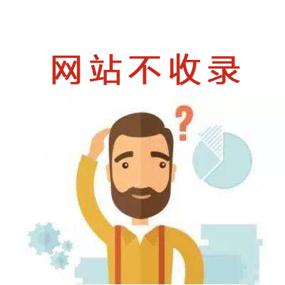 影響網(wǎng)站收錄的因素有哪些